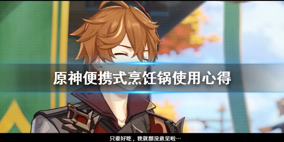 原神便携式烹饪锅好用吗 原神便携式烹饪锅好用吗知乎