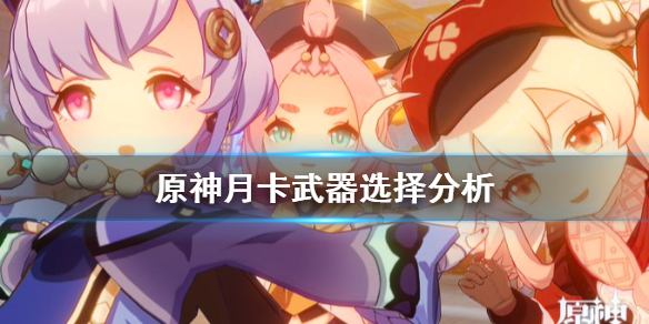 原神月卡武器选什么 原神月卡武器是固定的吗