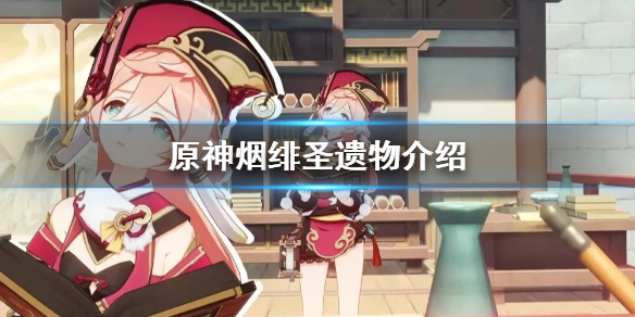 原神烟绯圣遗物是什么 原神烟绯圣遗物搭配词条