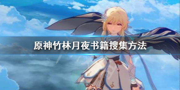 原神竹林月夜书籍怎么找（竹林月夜在哪获得）