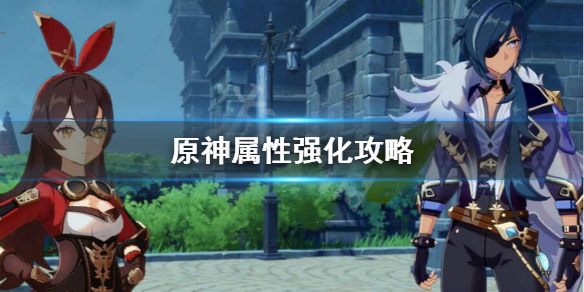 原神属性怎么堆（原神属性加成）