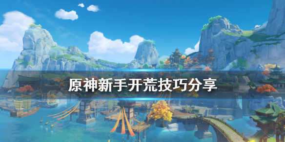 原神新手怎么开荒（原神新手必备开荒攻略）