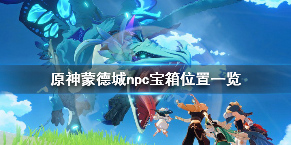 原神蒙德城npc送东西在哪 原神蒙德城怎么解锁传送