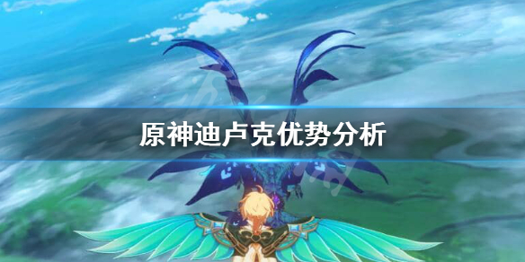 原神迪卢克有用吗 原神迪卢克厉害吗贴吧