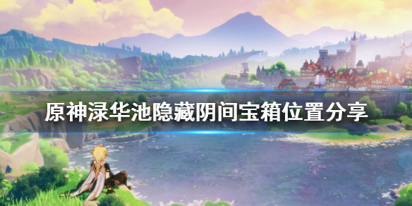 原神渌华池隐藏宝箱在哪 原神渌华池藏宝处位置