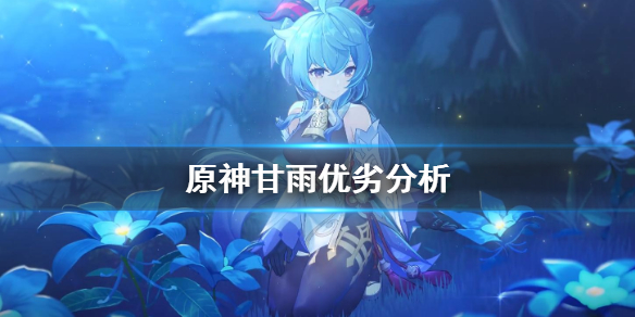 原神甘雨值得抽吗 元神甘雨值不值得抽