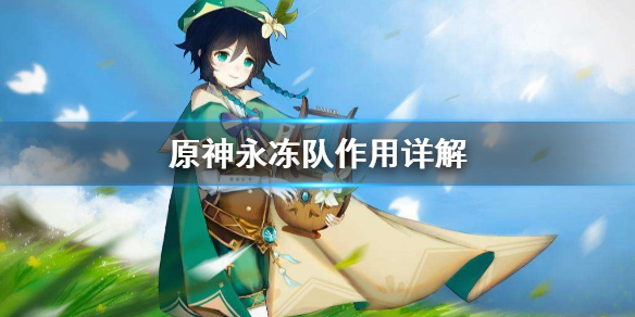 原神永冻队好用吗（原神永冻队好用吗值得抽吗）