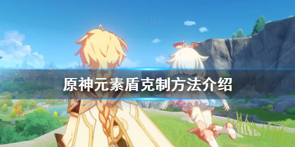 原神怎么破元素盾 原神破元素盾吃精通吗