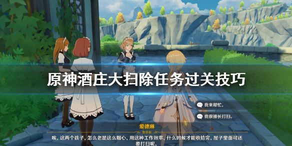 原神酒庄大扫除怎么做 原神酒庄大扫除污渍在哪里
