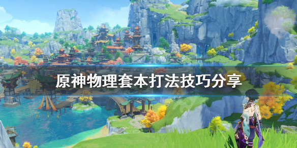 原神物理本怎么打 原神物理本在哪