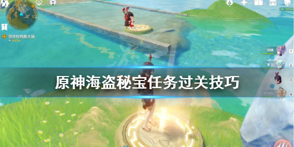 原神海盗秘宝怎么过（原神海盗秘宝怎么过关）