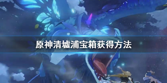 原神清墟浦宝箱在哪 清墟浦解谜