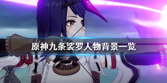 原神九条裟罗是谁 原神中九条裟罗怎么样