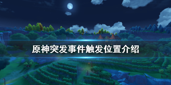 原神突发事件在哪触发 原神突发事件触发地点