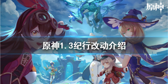 原神1.3纪行有什么改动 原神1.3纪行开始时间
