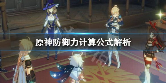原神防御力怎么计算 原神 防御力公式
