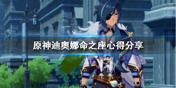 原神迪奥娜几命有用（原神迪奥娜强度如何）