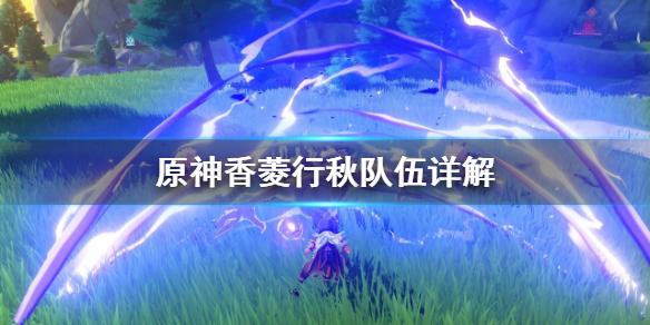 原神香菱行秋队怎么安排（行秋香菱培养哪个）