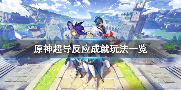 原神超导反应成就怎么玩（原神用超导反应）