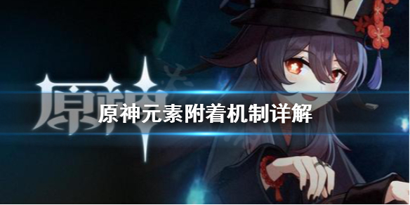 原神元素附着什么意思（原神元素附着强弱有什么区别）