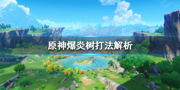 原神爆炎树用什么打（原神爆炎树平民打法）