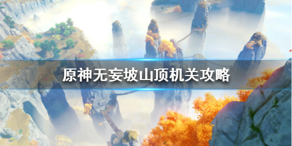 原神无妄坡解密怎么解（原神无妄坡山顶怎么解锁）