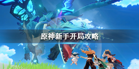 原神新手开局攻略（原神新手开局攻略原神开局必看小技巧汇总）