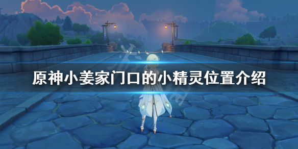 原神小姜家门口精灵在哪 原神中小姜家