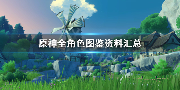 原神全角色图鉴资料汇总 原神角色一览图