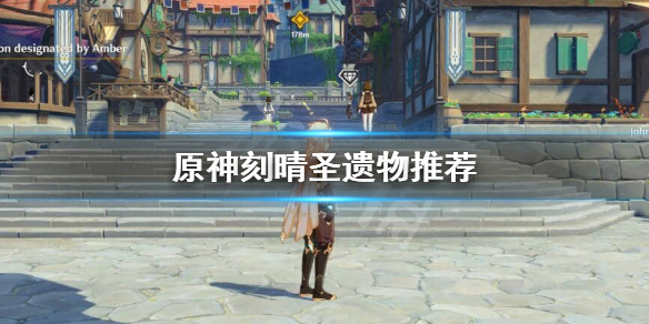 原神刻晴圣遗物怎么搭配 原神刻晴圣遗物怎么搭配伤害最高