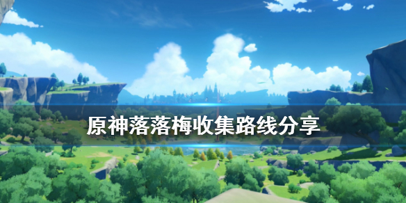 原神落落梅怎么收集 原神落落梅在哪采集