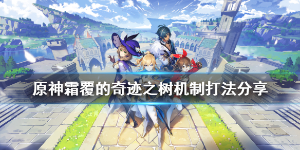 原神霜覆的奇迹之树机制怎么打（原神 霜覆的奇迹之树怎么打）