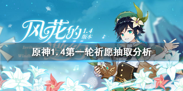 原神1.4第一轮祈愿要抽吗 原神一次一次的祈愿到第十次也必出4星吗