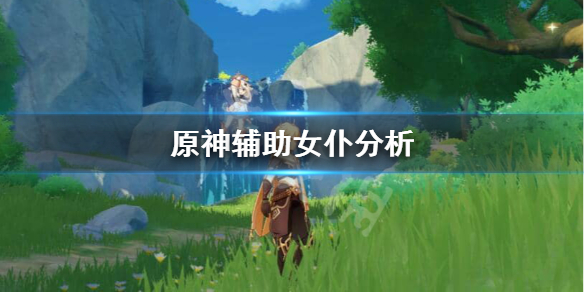 原神女仆辅助怎么样 原神女仆辅助带什么