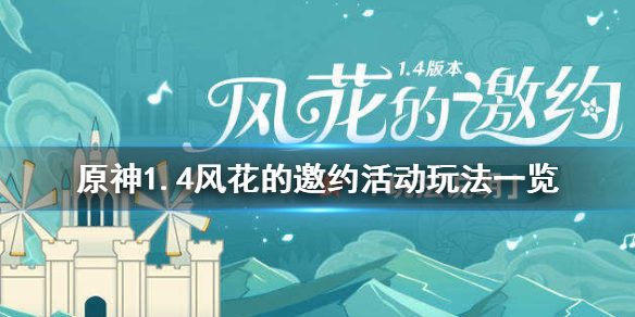 原神1.4风花的邀约怎么玩（原神风花的邀约在哪）