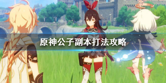 原神怎么打公子副本 原神怎么打公子副本