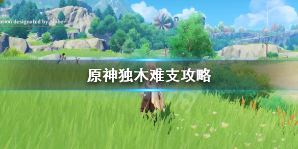 原神独木难支怎么接 原神 独木难支