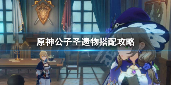 原神公子圣遗物怎么搭配（原神公子圣遗物搭配2021）
