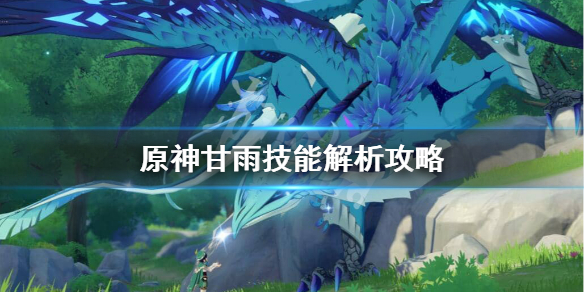 原神甘雨技能强度怎么样 元神甘雨技能