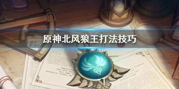 原神北风狼王怎么打（原神北风狼王打不过怎么办）