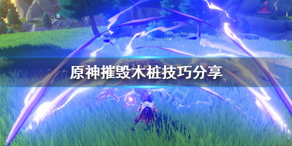 原神摧毁木桩技巧分享（2s摧毁木桩）