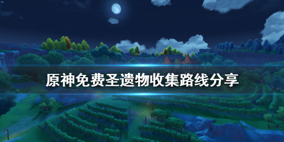 原神免费圣遗物在哪（原神免费获得的圣遗物）