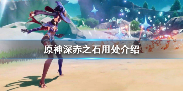 原神深赤之石有什么用 原神深赤之石效果持续多久