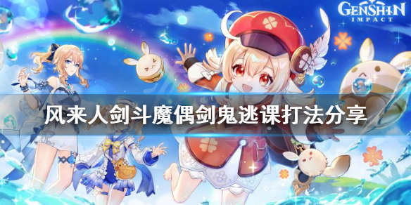 原神风来人剑斗魔偶剑鬼怎么打 原神风来人剑斗攻略