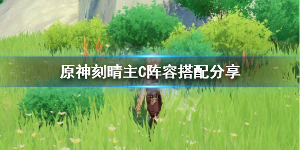 原神刻晴主C怎么玩（元神刻晴主c怎么搭阵容）