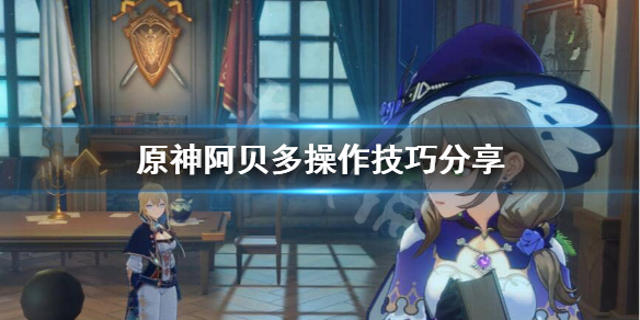 原神阿贝多怎么玩 元神阿贝多怎么玩