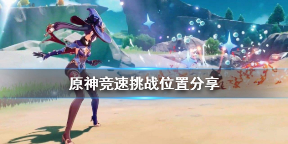 原神竞速挑战在哪（原神竞速挑战在哪打）