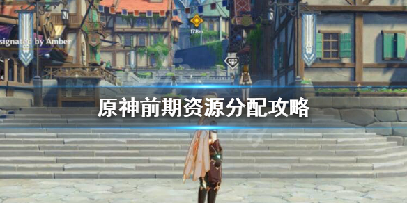 原神前期资源怎么分配（原神前期玩法）