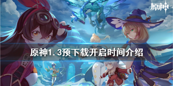 原神1.3预下载什么时候开 原神1.3预下载什么意思