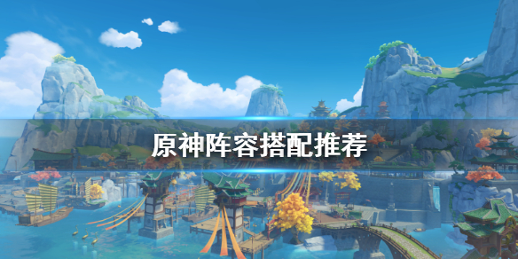 原神阵容怎么搭配 原神阵容怎么搭配队伍